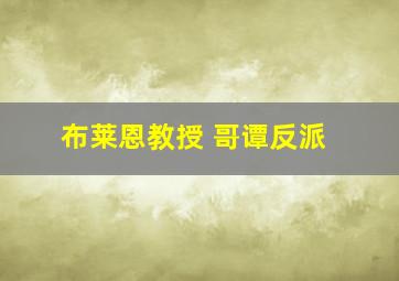 布莱恩教授 哥谭反派